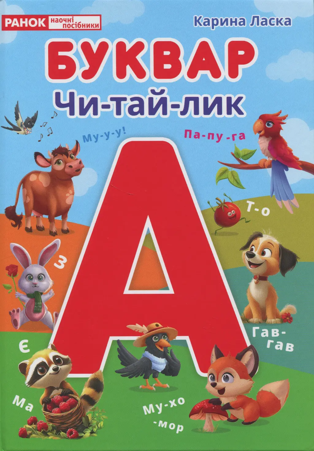 Обкладинка "Буквар. Читайлик"