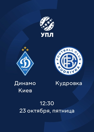 Динамо — Кудровка
