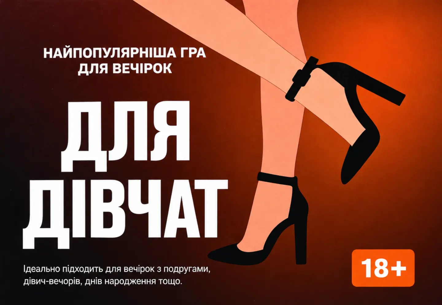 Для дівчат