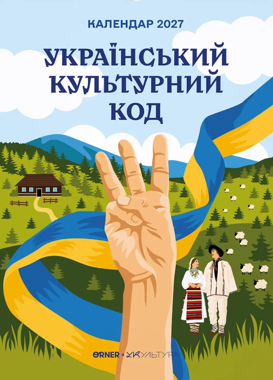Обкладника "Настінний календар-планер «2027: Український культурний код»" Обкладинка "Настінний календар-планер «2027: Український культурний код»"