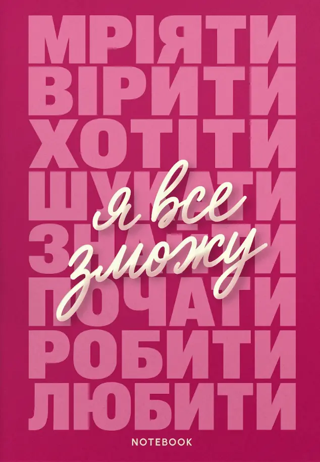 Обкладника "Блокнот «Я все зможу» рожевий" Обкладинка "Блокнот «Я все зможу» рожевий"