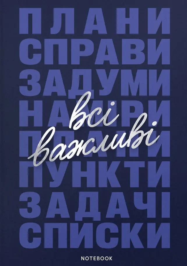 Обкладника "Блокнот «Всі важливі справи» синій" Обкладинка "Блокнот «Всі важливі справи» синій"
