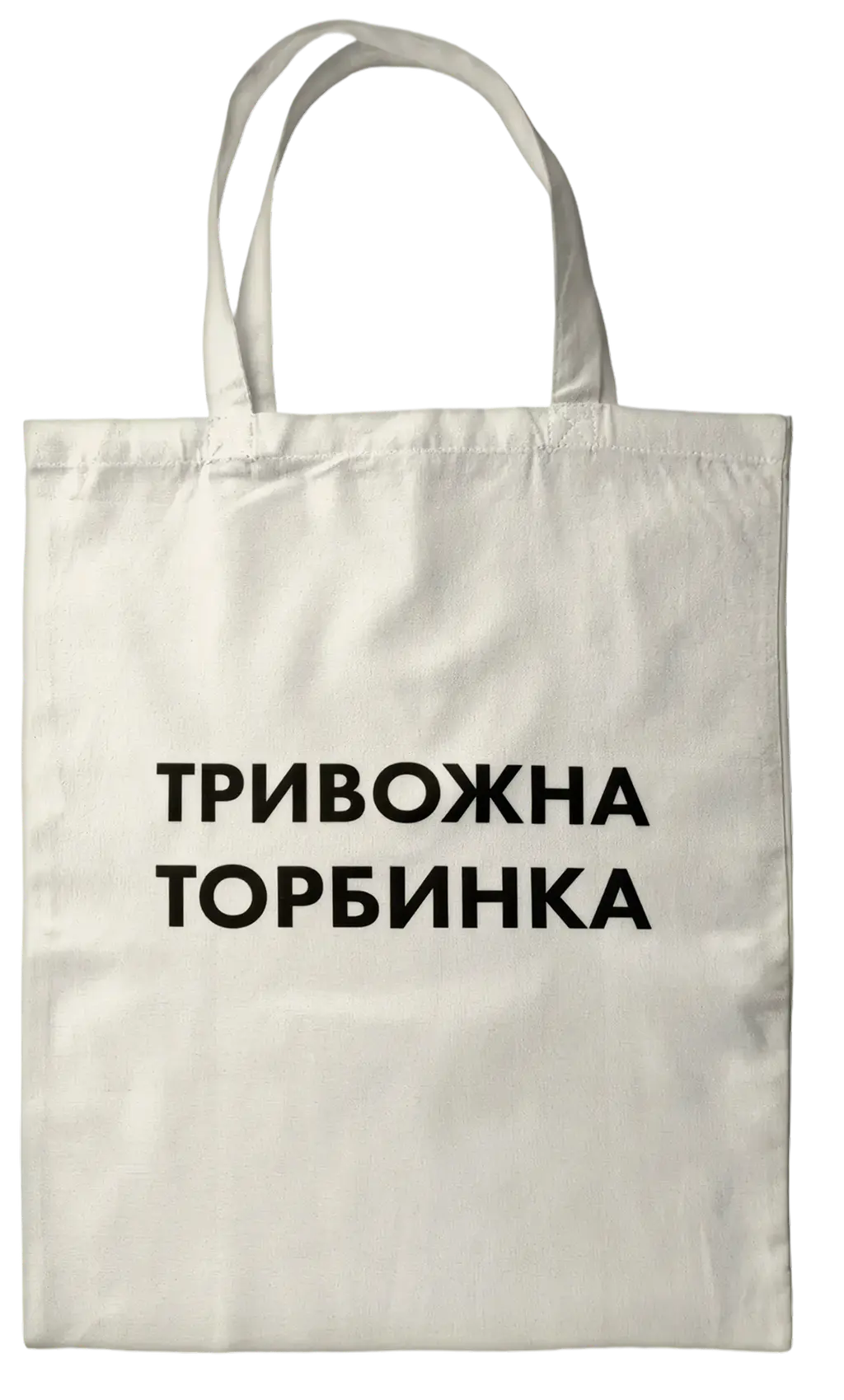 Обкладника "Еко-сумка світла «Тривожна торбинка»" Обкладинка "Еко-сумка світла «Тривожна торбинка»"