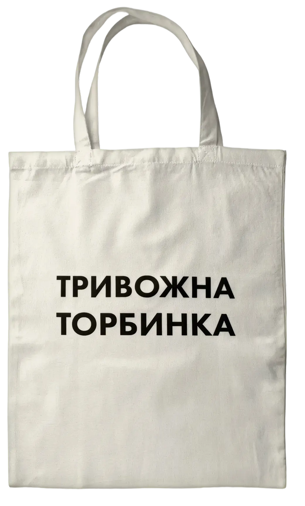 Еко-сумка світла «Тривожна торбинка»