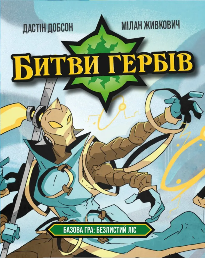 Битви гербів. Базова гра: Безлистий ліс