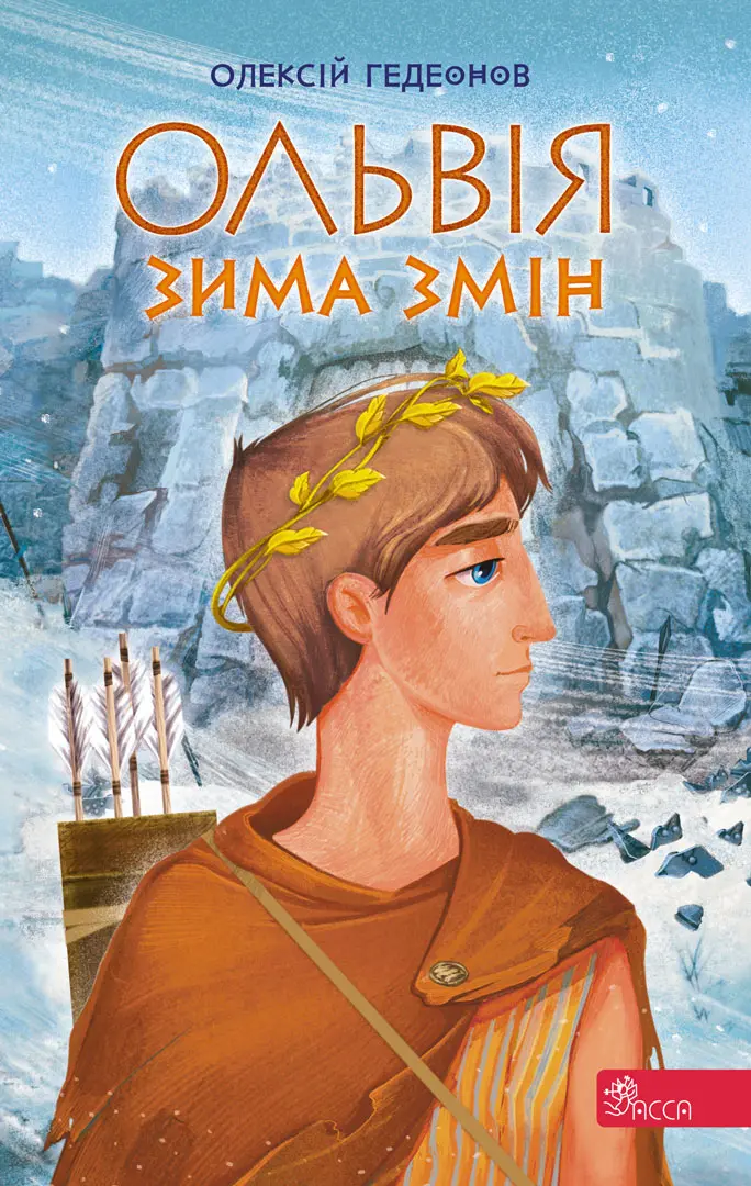 Обкладинка "Ольвія. Зима змін"