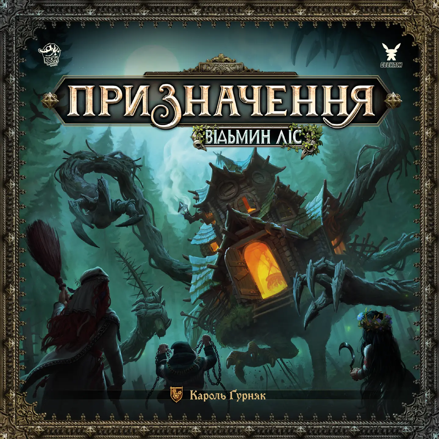 Призначення. Відьмин ліс