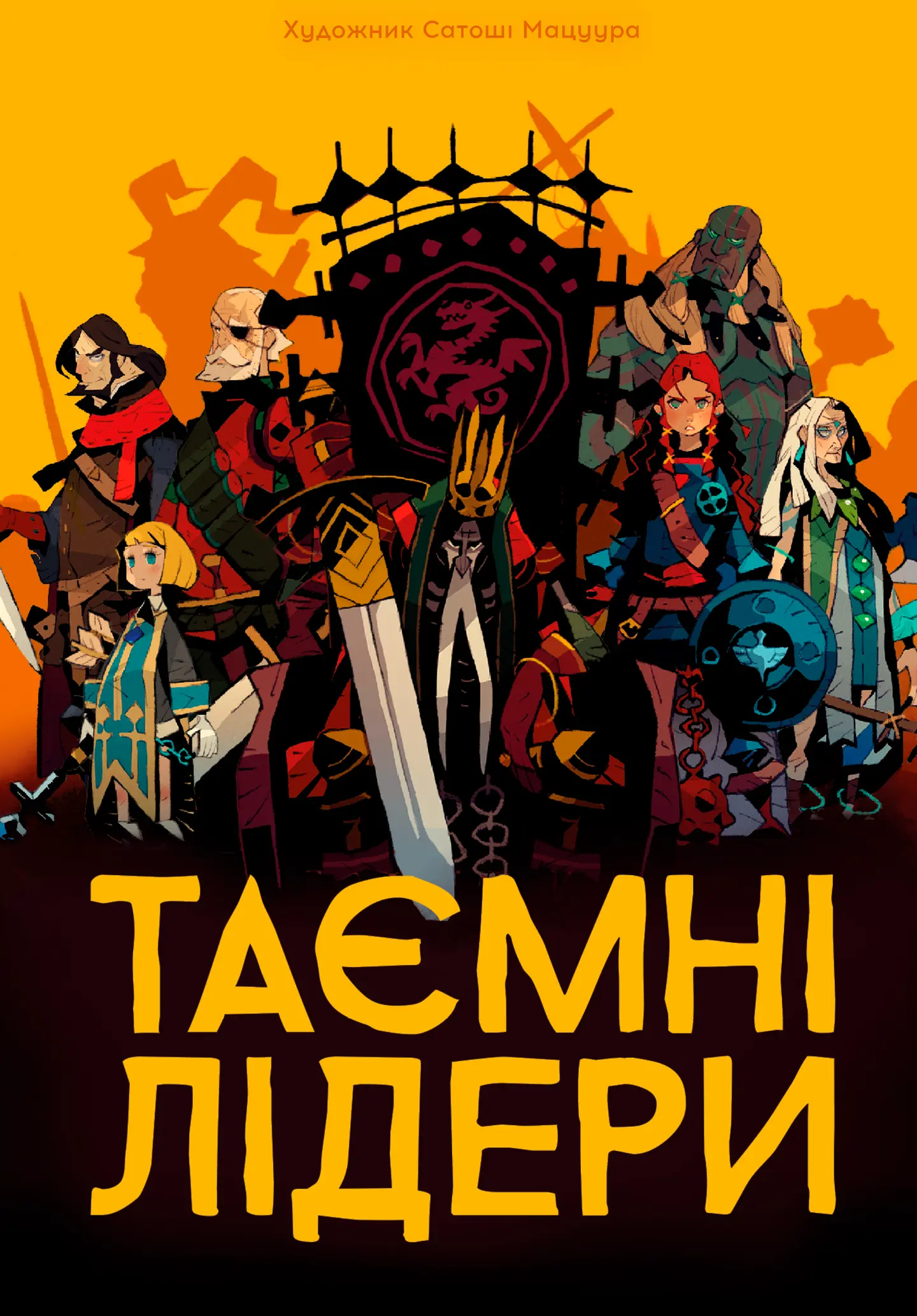 Таємні лідери