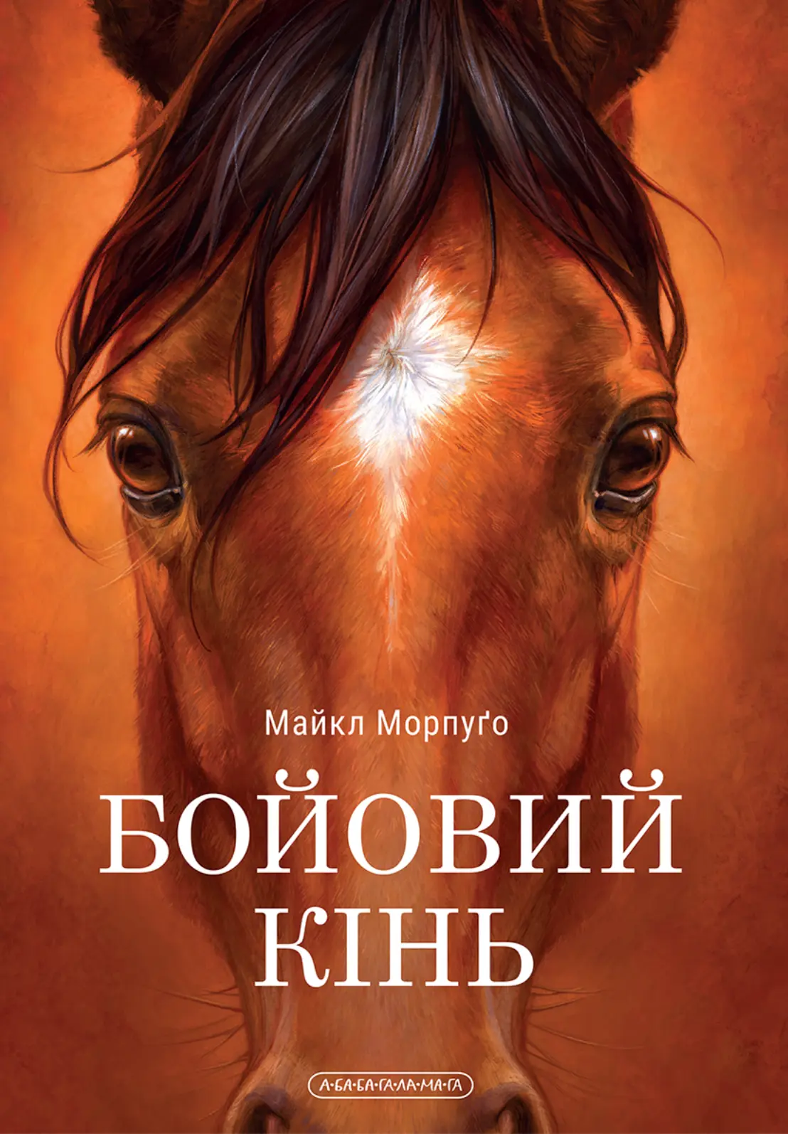 Бойовий кінь