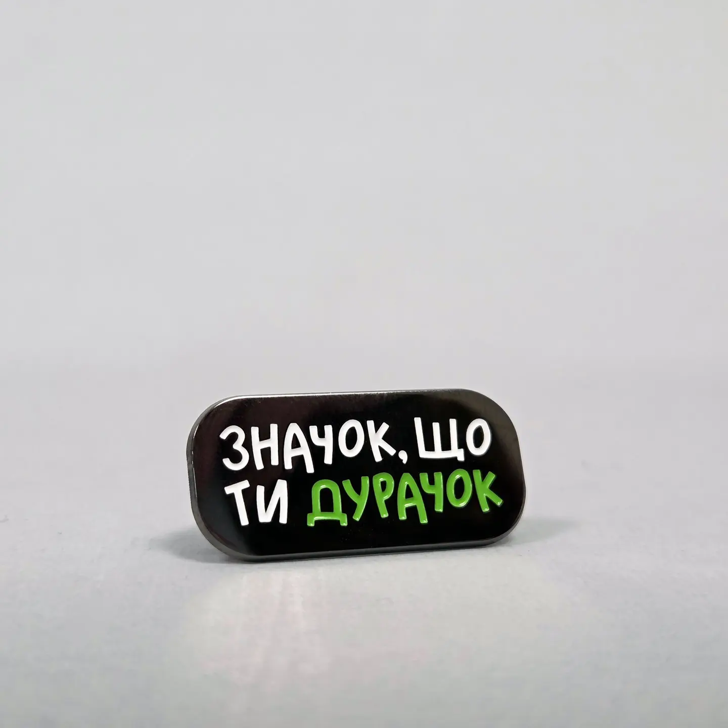 Пін «Значок-дурачок»