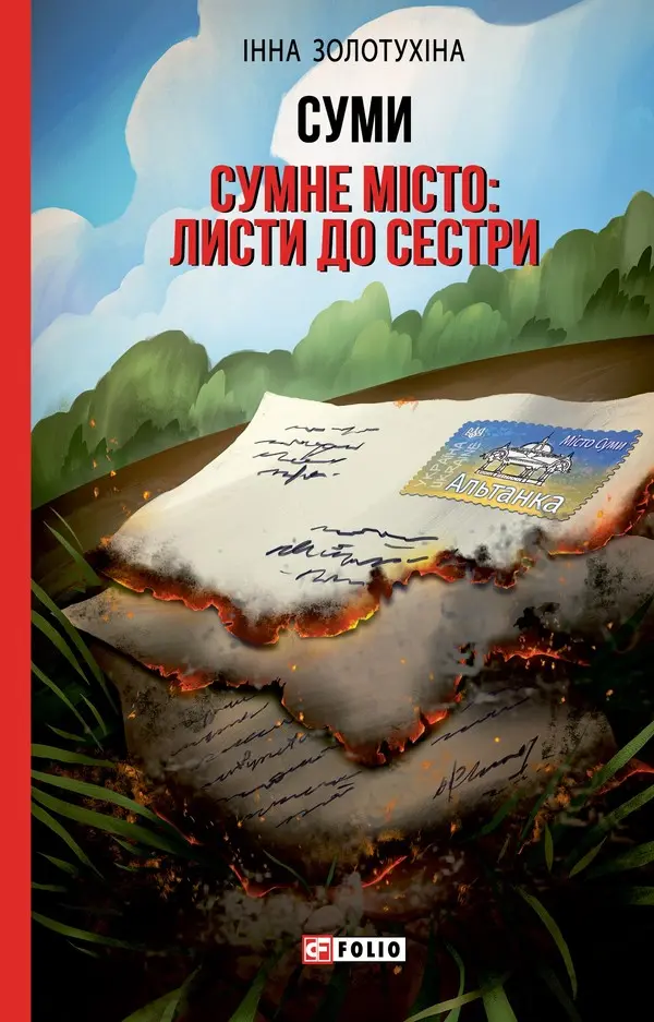 Обкладинка "Суми. Сумне місто: листи до сестри"