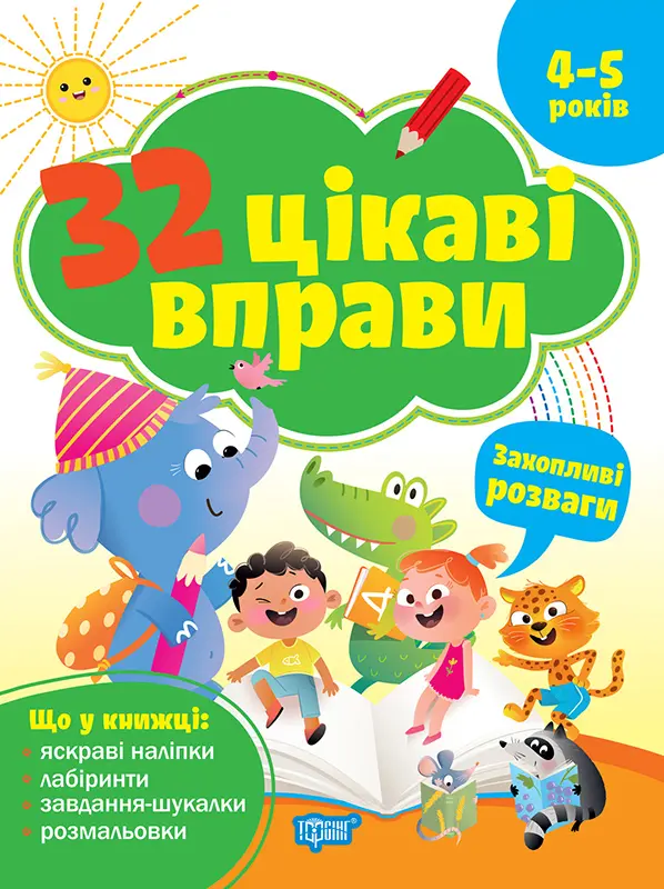 32 цікаві вправи Захопливі розваги. Для дітей 4-5 років