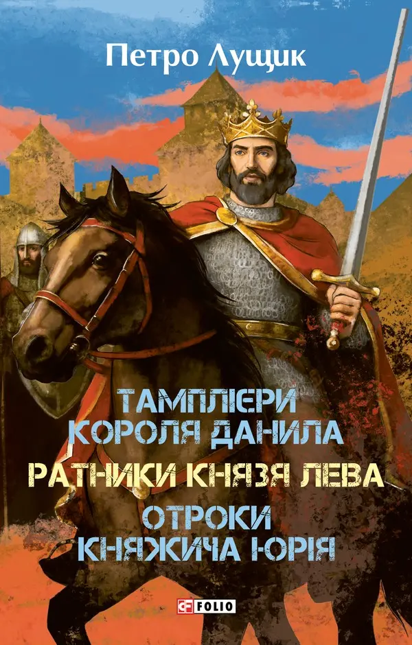 Обкладника "Тамплієри короля Данила. Ратники князя Лева. Отроки княжича Юрія" Обкладинка "Тамплієри короля Данила. Ратники князя Лева. Отроки княжича Юрія"