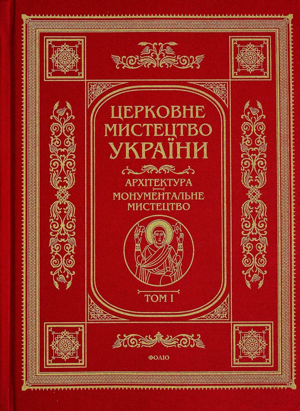 Обкладинка "Церковне мистецтво України Том І. Архітектура. Монументальне мистецтво"