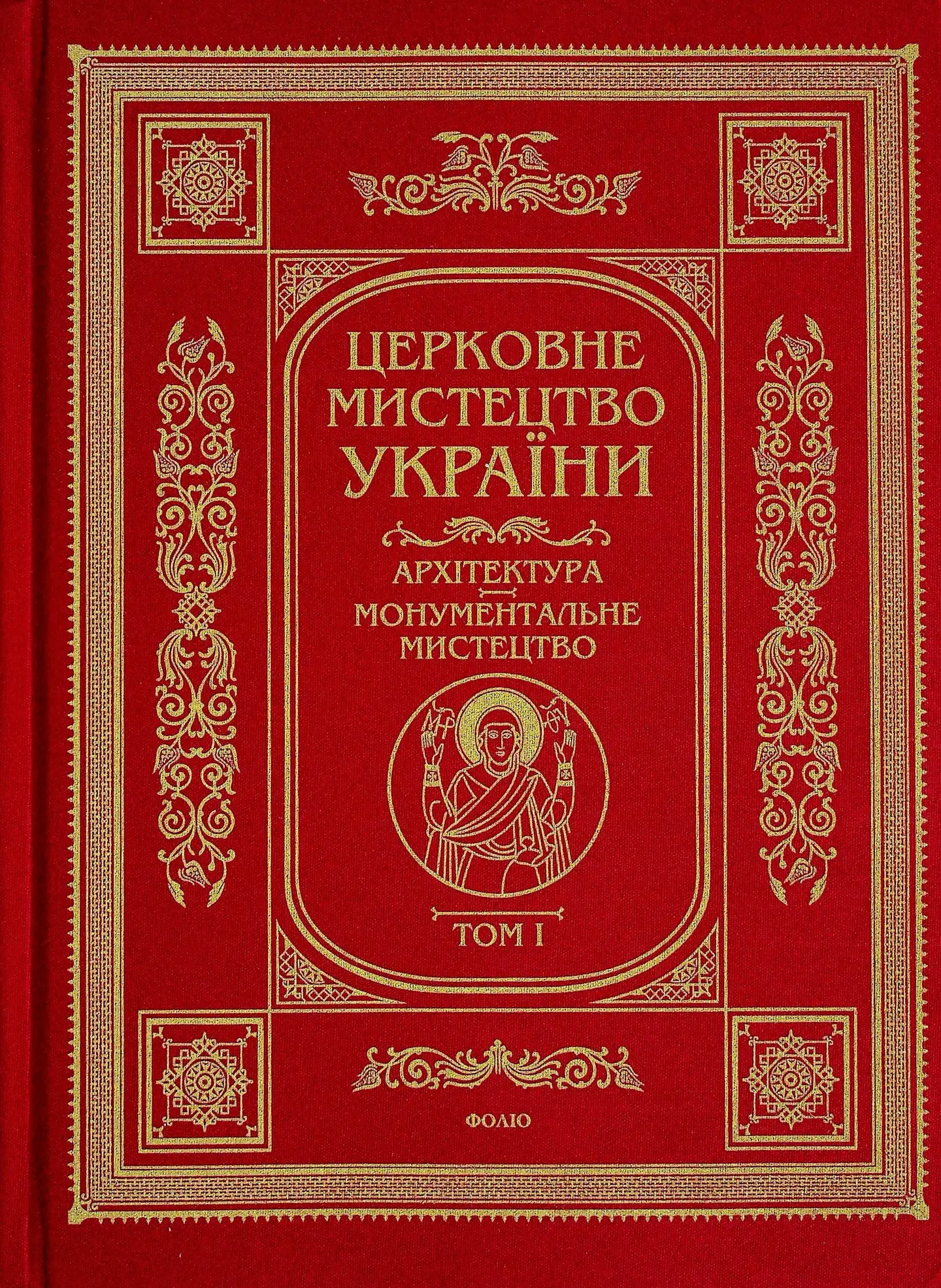 Церковне мистецтво України Том І. Архітектура. Монументальне мистецтво