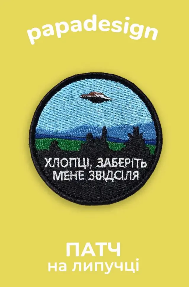 Обкладинка "Шеврон «Хлопці, заберіть мене звідсіля»"