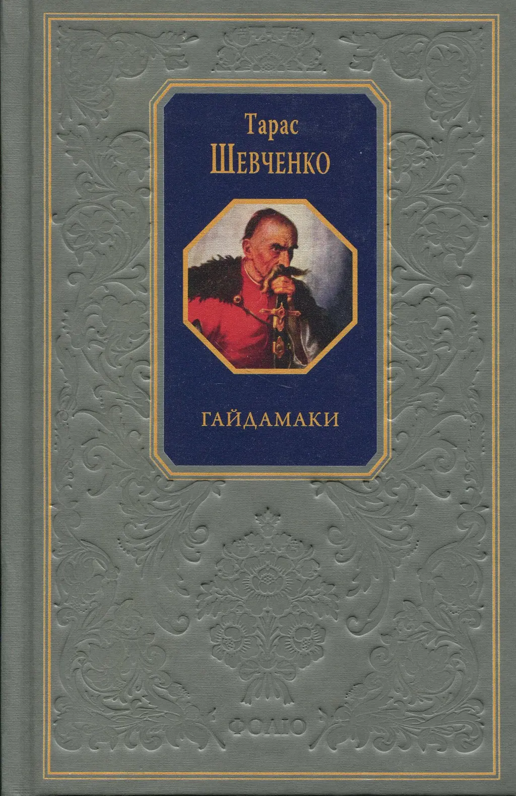 Обкладинка "Гайдамаки"