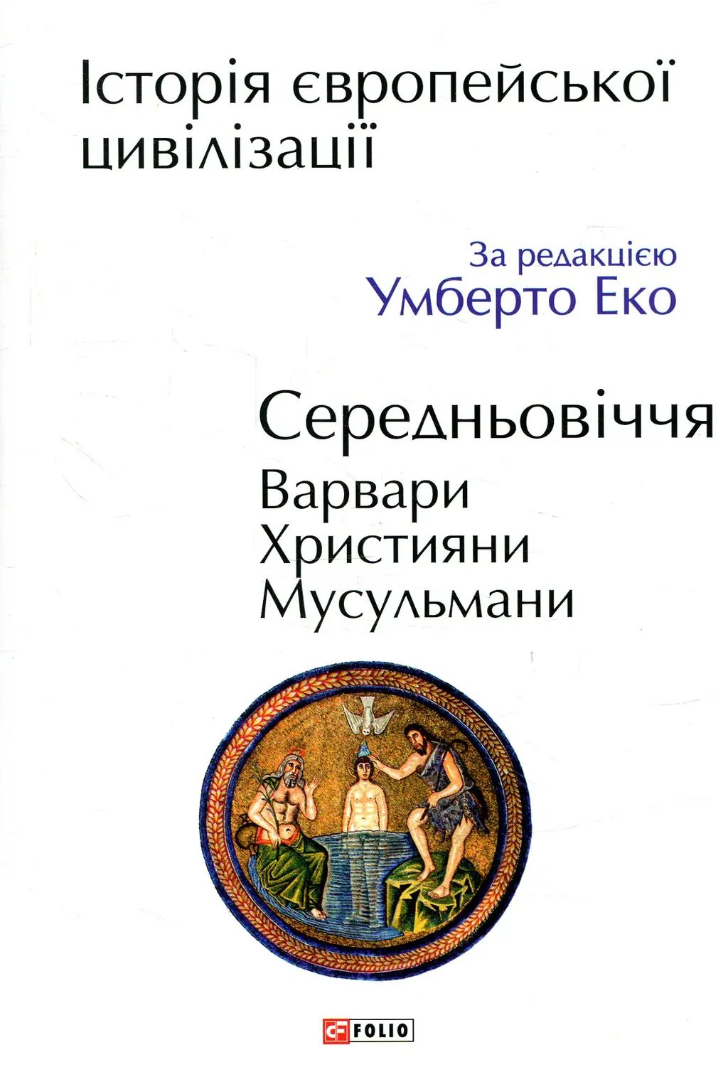 Обкладника "Історія європейської цивілізації. Середньовіччя. Варвари. Християни. Мусульмани" Обкладинка "Історія європейської цивілізації. Середньовіччя. Варвари. Християни. Мусульмани"