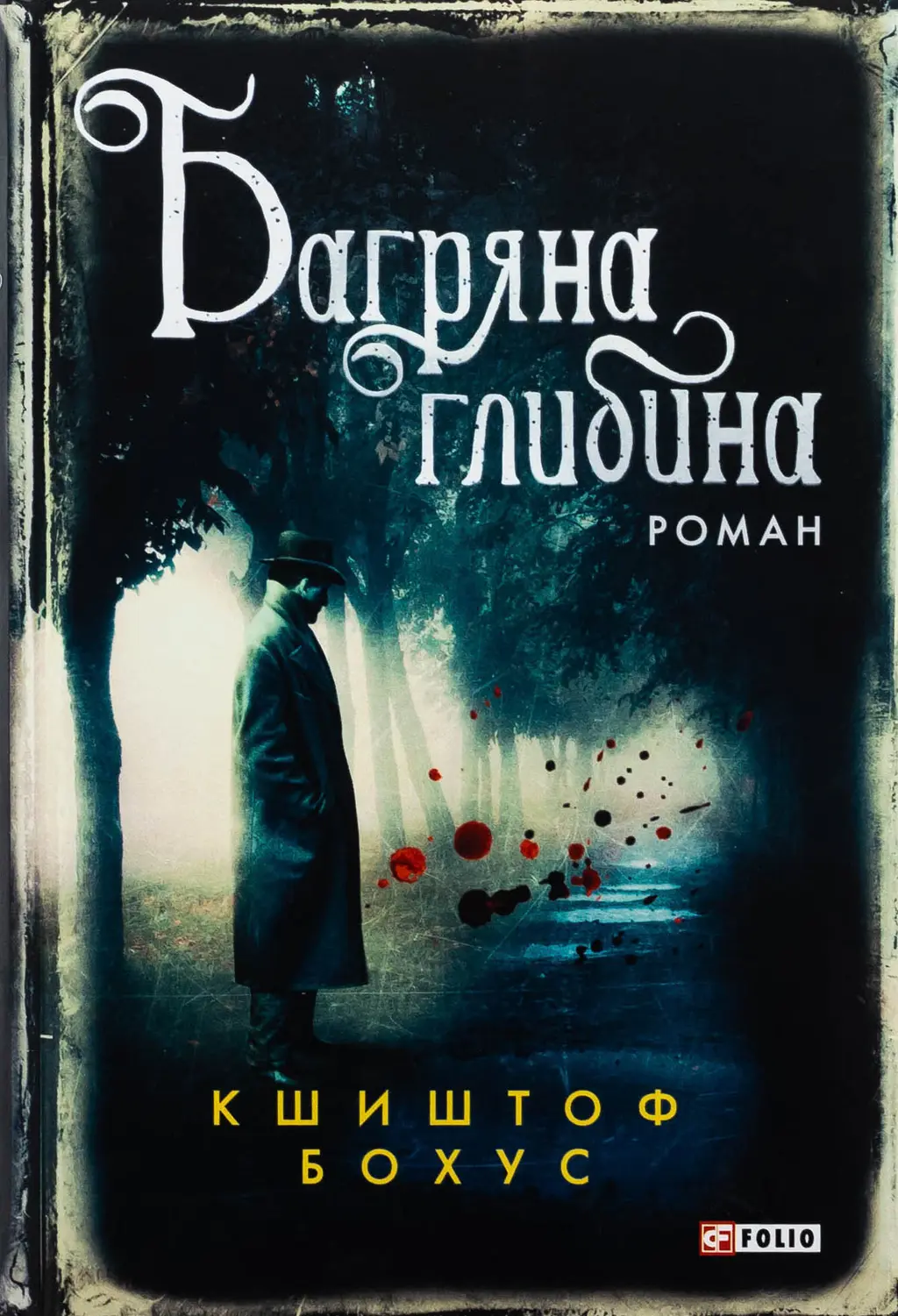 Обкладника "Багряна глибина" Обкладинка "Багряна глибина"