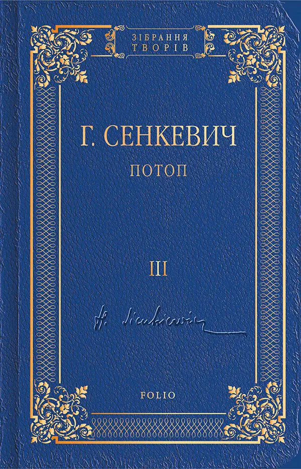 Обкладника "Потоп. Том 3" Обкладинка "Потоп. Том 3"