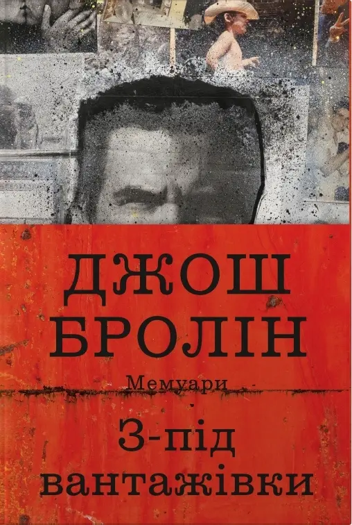 З-під вантажівки. Мемуари