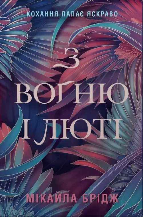 З вогню і люті
