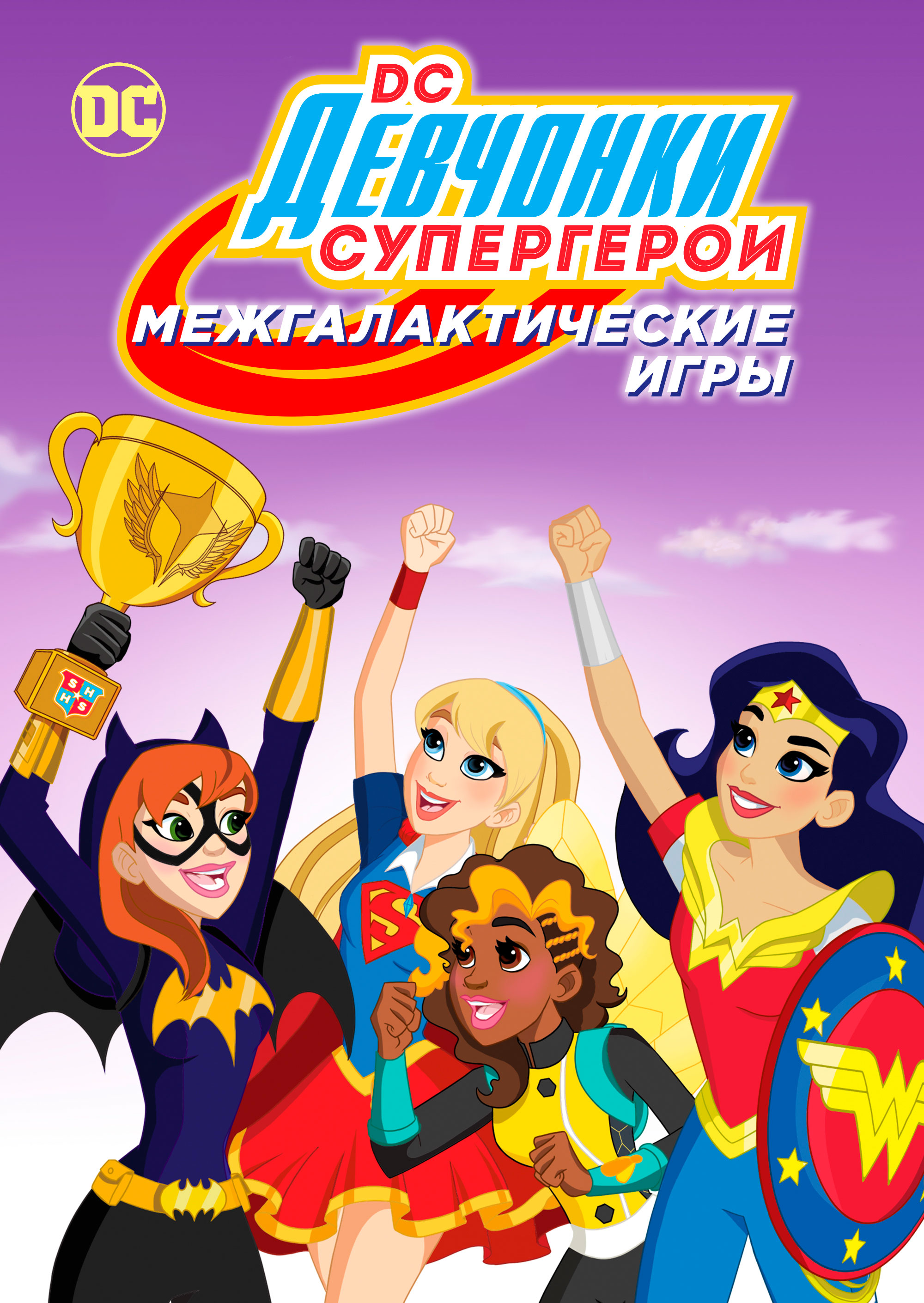 Смотреть DC девчонки-супергерои: Межгалактические игры (видео) онлайн на Кинопод бесплатно