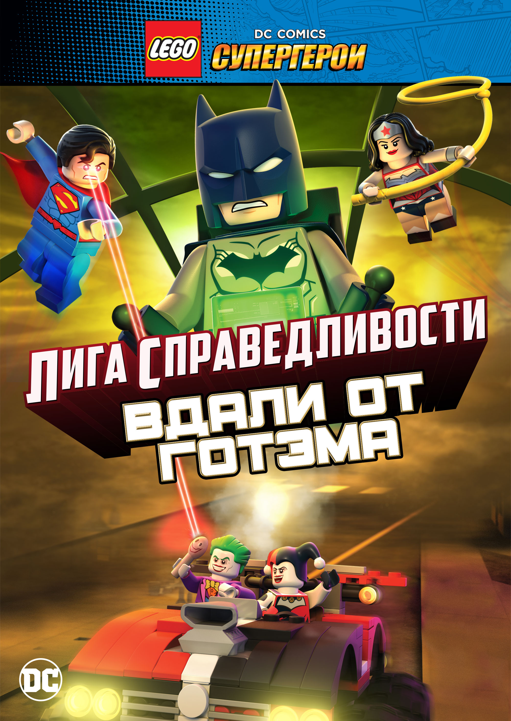 Смотреть LEGO супергерои DC: Лига справедливости – Прорыв Готэм-сити онлайн на Кинопод бесплатно