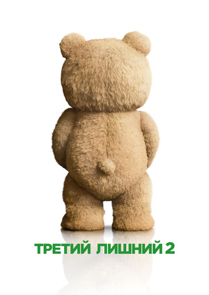 Фильм "Третий лишний 2" ("Ted 2") - смотреть онлайн бесплатно и ...