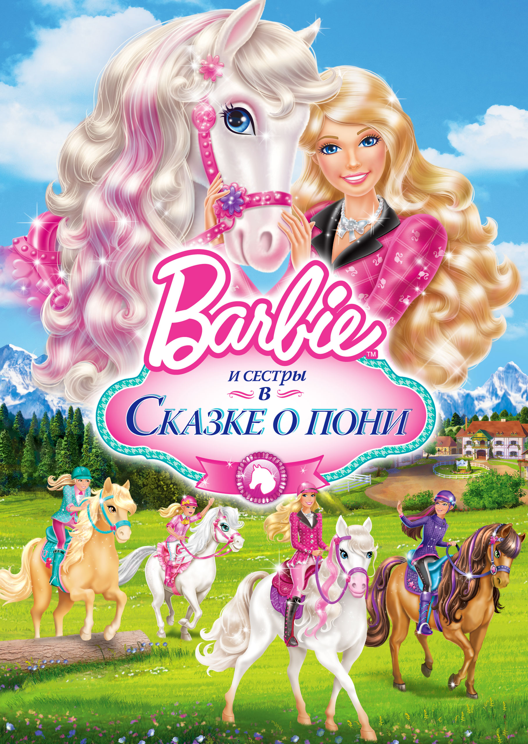 Смотреть Barbie и сестры в Сказке о пони онлайн на Кинопод бесплатно