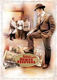 Жизнь и приключения Мишки Япончика (Однажды в Одессе)