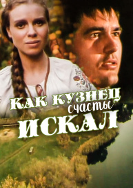 Как кузнец счастье искал