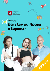 День Семьи, Любви и Верности