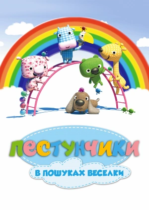 Пестунчики в пошуках веселки