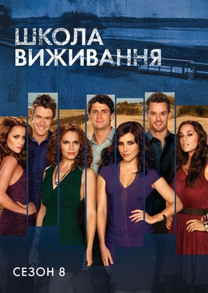 Школа виживання (Сезон 8)