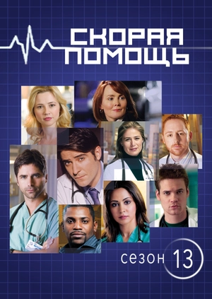 Скорая помощь (Сезон 13)