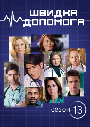 Швидка допомога (Сезон 13)