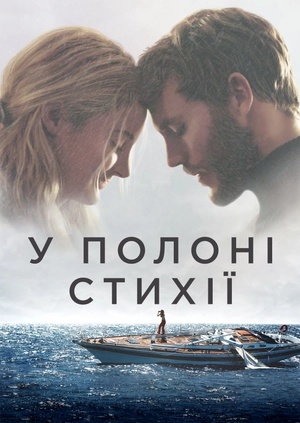 У полоні стихії
