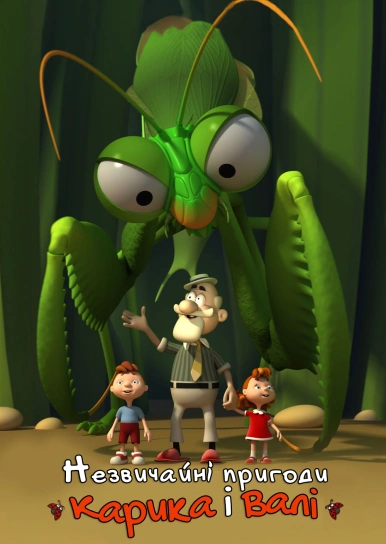 Незвичайні пригоди Карика і Валі