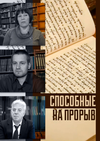 Способные на прорыв