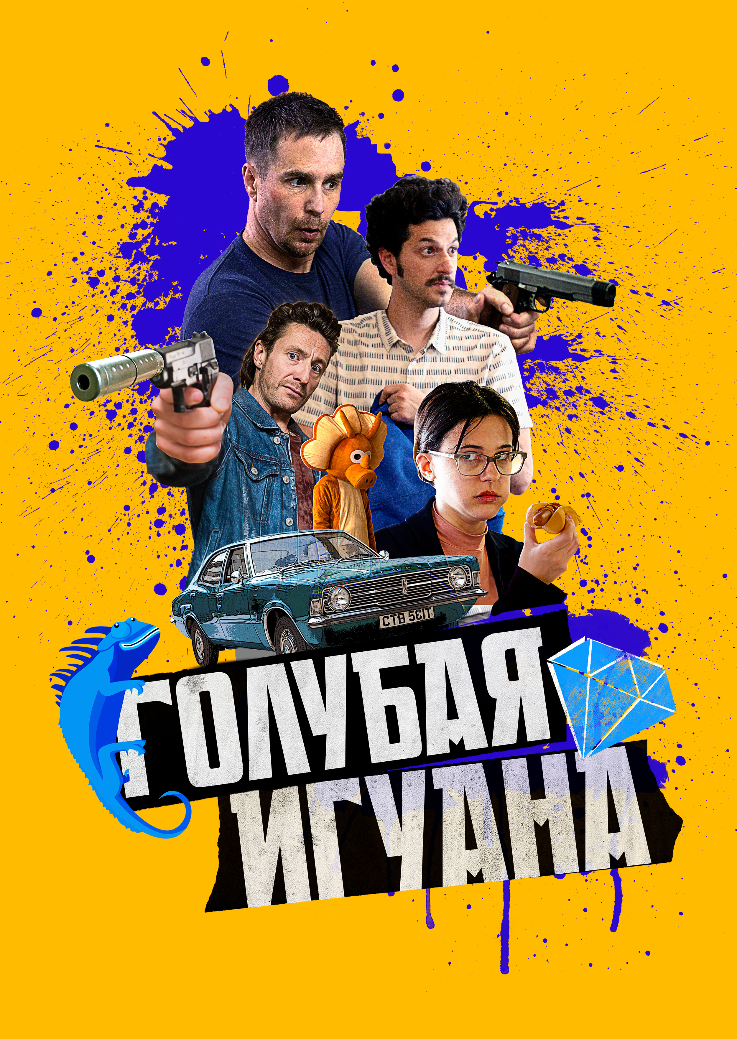 Смотреть Голубая игуана онлайн на Кинопод бесплатно