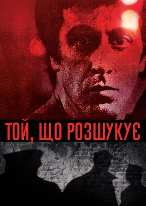 Той, що розшукує