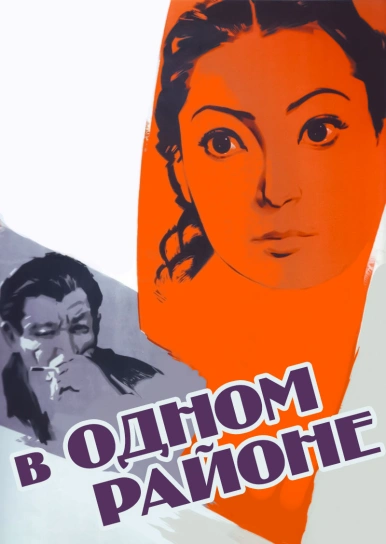 В одном районе