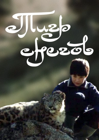 Тигр снегов