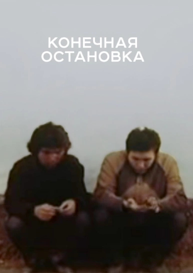 Конечная остановка