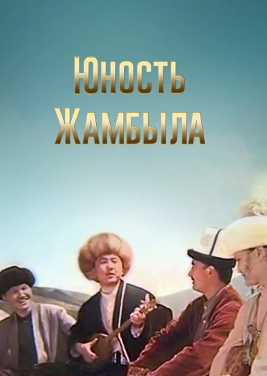 Юность Жамбыла (Юность Джамбула)