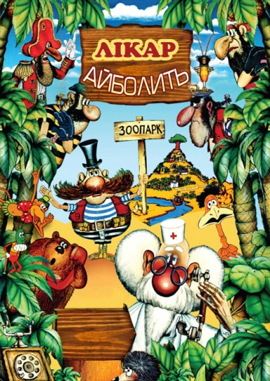 Лікар Айболить
