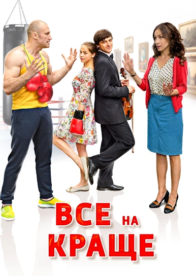 Все на краще