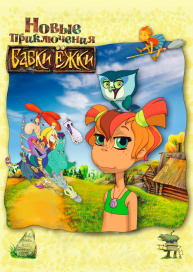 Новые приключения Бабки Ёжки