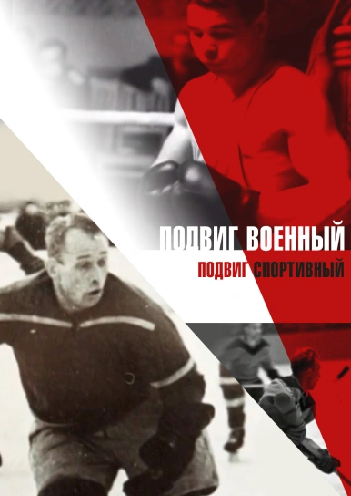 Подвиг военный – подвиг спортивный